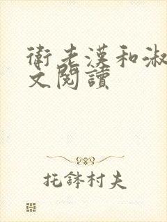 卫老汉和淑蓉全文阅读