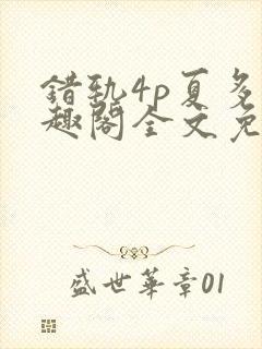 错轨4p夏多笔趣阁全文免费阅读