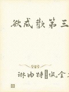 欲成欢第三部