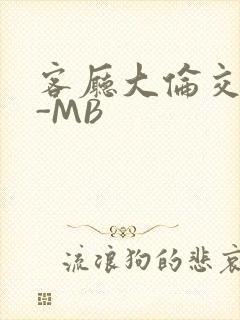 客厅大伦交侩H-MB
