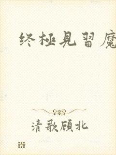 终极见习魔法师