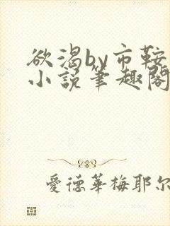 欲渴by市鞍马小说笔趣阁免费阅读