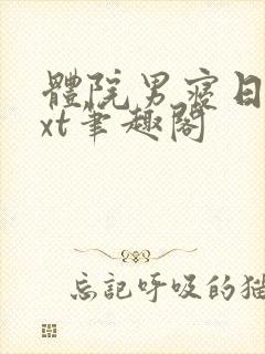 体院男寝日常txt笔趣阁