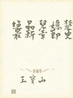 绝品儿媳楚青丝最新章节更新