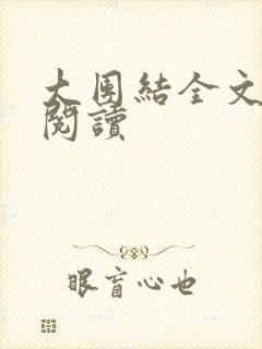 大团结全文免费阅读