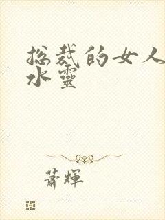 总裁的女人 姬水灵