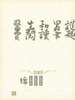 医生和男护士免费阅读笔趣阁小说