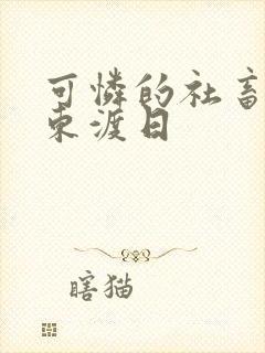 可怜的社畜by东渡日