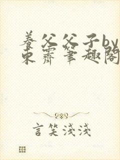 养父父子by耳东霁笔趣阁