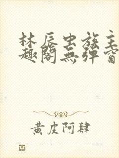 林辰虫族主宰笔趣阁无弹窗