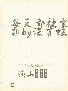 每天都被家主教训by没有蛀牙的