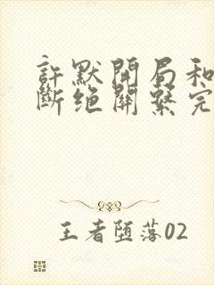 许默开局和父母断绝关系完整版