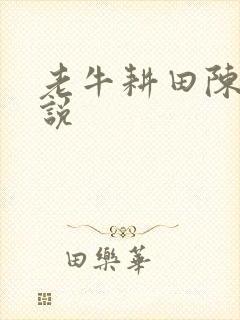 老牛耕田陈雪小说