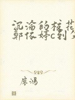 沉沦的校花奴性郑依婷c到失禁