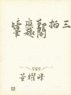 暗恋节拍三三娘笔趣阁