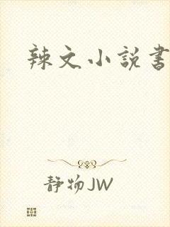 辣文小说书包网