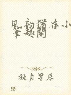 风韵犹存小说 笔趣阁