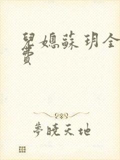 儿媳苏玥全文免费