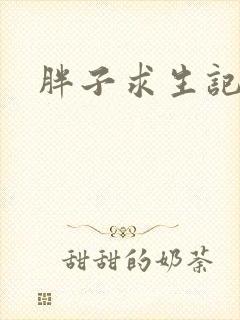 胖子求生记