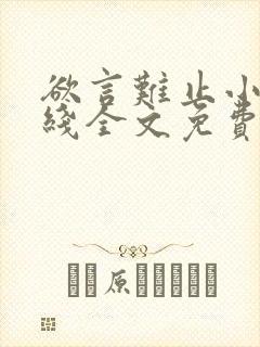 欲言难止小说在线全文免费阅读