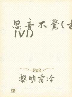 思音不觉(古言 1V1)