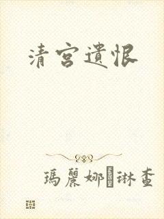 清宫遗恨