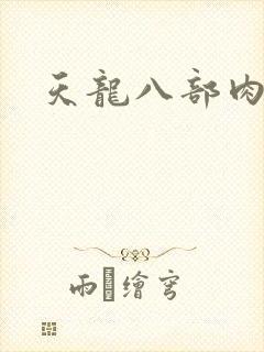 天龙八部肉集