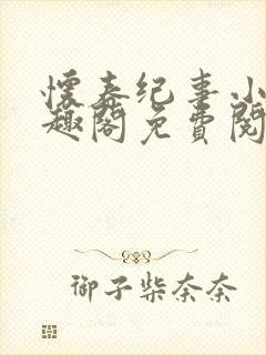 怀春纪事小说笔趣阁免费阅读全文