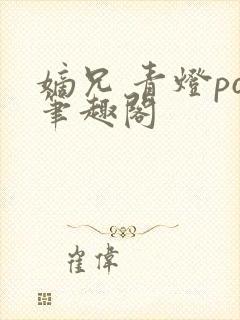 嫡兄 青灯po笔趣阁