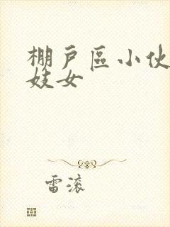 棚户区小伙嫖老妓女