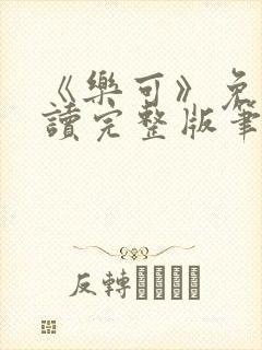 《乐可》免费阅读完整版笔趣