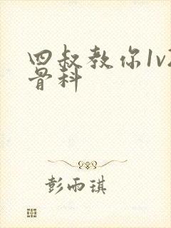 四叔教你1v2骨科