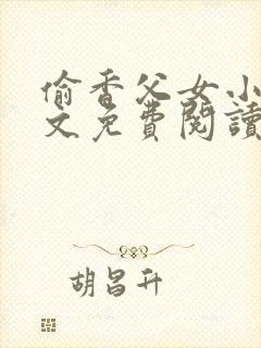 偷香父女小说全文免费阅读