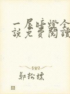 一屋暗灯全文小说免费阅读