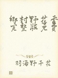 乡村野花香小说完整版免费