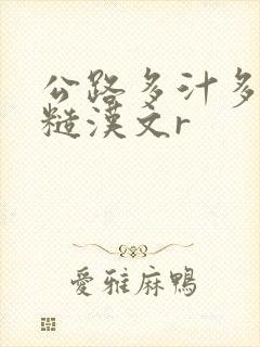 公路多汁多肉的糙汉文r