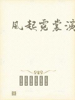风起霓裳演员表
