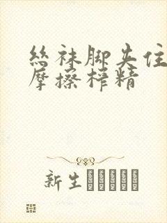 丝袜脚夹住上下摩擦榨精