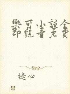 乐可小说全文立即观看免费金银花露