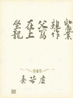 坐在父亲紫色大龙上写作业