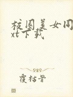 校园美女同居txt下载