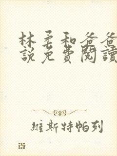 林柔和爸爸的小说免费阅读