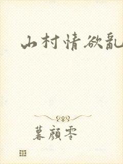 山村情欲乱小说