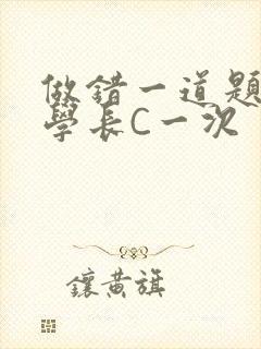 做错一道题就让学长C一次