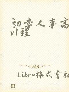 初尝人事高h1v1程