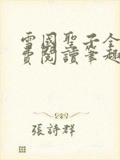 雪国圣子全文免费阅读笔趣阁小说无弹窗