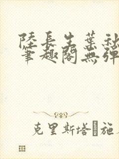 陆长生叶秋白新笔趣阁无弹窗