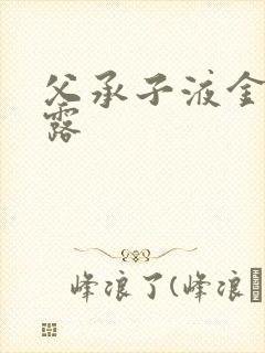 父承子液金银花露