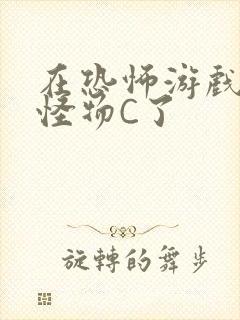 在恐怖游戏里被怪物C了