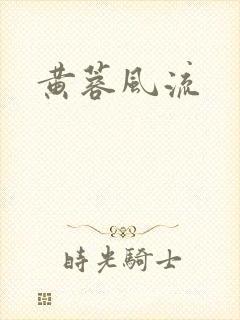 黄蓉风流
